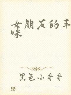 女朋友的丰满妈咪