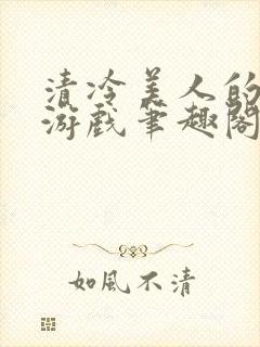 清冷美人的神奇游戏笔趣阁