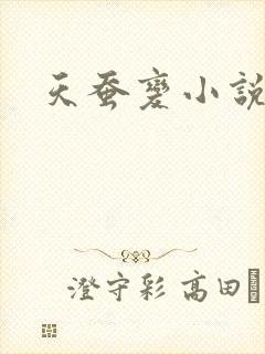 天蚕变小说