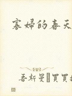 寡妇的春天封面