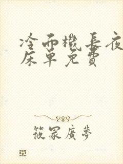 冷面机长夜夜洗床单免费