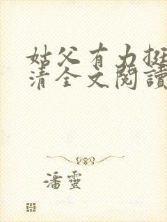 姑父有力挺送苏清全文阅读