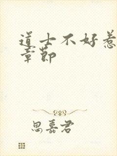 道士不好惹最新章节