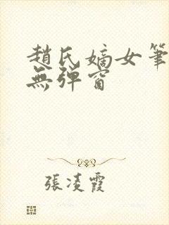 赵氏嫡女笔趣阁无弹窗封面
