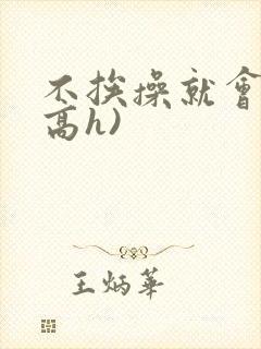 不挨操就会死(高h)