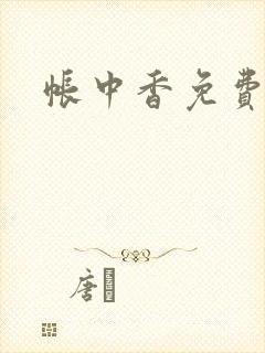 帐中香免费阅读