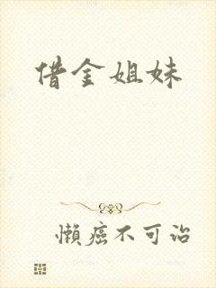 借金姐妹