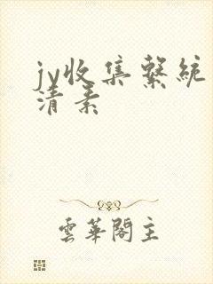 jy收集系统白清素