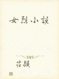 女烈小说