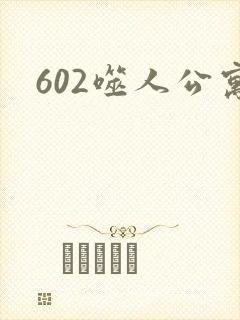 602噬人公寓