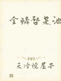 金鳞启是池中物