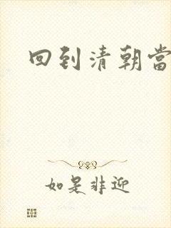 回到清朝当王爷