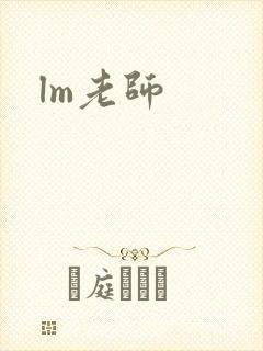 lm老师
