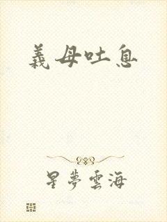 义母吐息