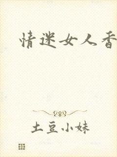 情迷女人香小说