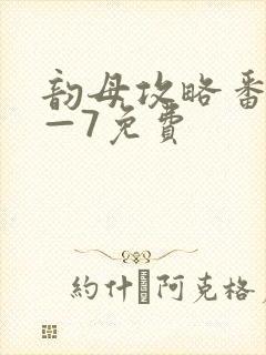 韵母攻略番外5—7免费