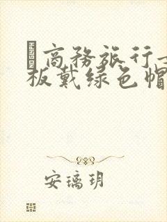 巜商务旅行女老板戴绿色帽的