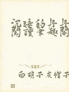 沉睡的丹丹完整阅读笔趣阁