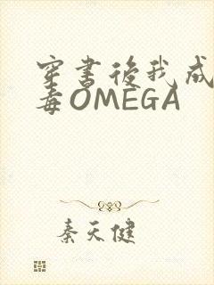 穿书后我成了恶毒OMEGA