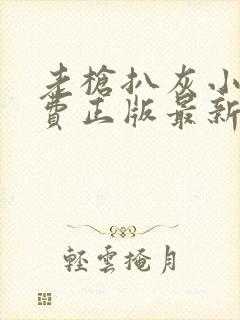 老枪扒灰小说免费正版最新章节封面