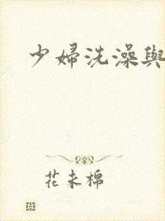 少妇洗澡与子伦