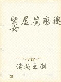 紫屋魔恋迷欲侠女