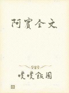 阿宾全文