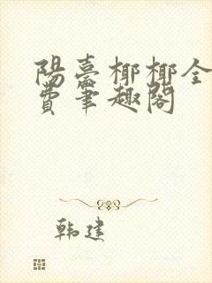 阳台椰椰全文免费笔趣阁封面