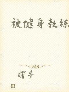 被健身教练秘密