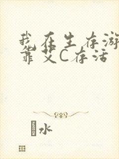 我在生存游戏里靠艾C存活