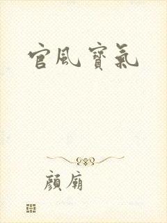 官风宝气