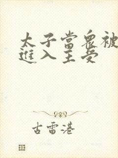太子当众被皇上进入主受封面