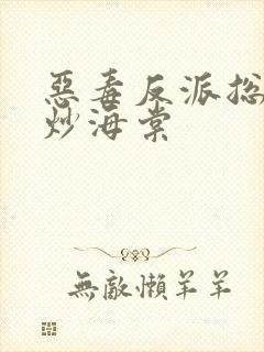 恶毒反派总被爆炒海棠