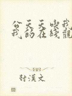 公天天吃我奶躁我的在线观看封面