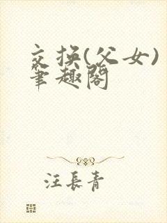 交换(父女) 笔趣阁