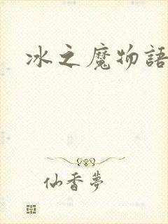 冰之魔物语