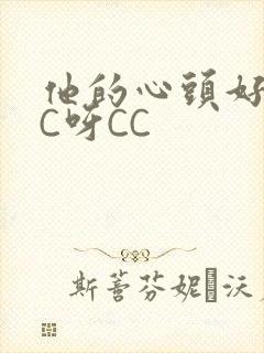 他的心头好 CC呀CC