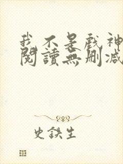 我不是戏神全文阅读无删减封面
