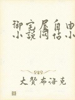 御宅屋自由阅读小说网站小说