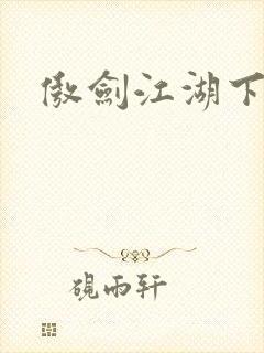 傲剑江湖下载封面