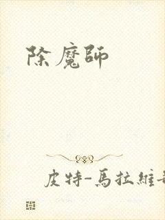 除魔师