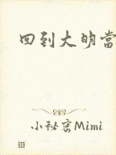 回到大明当才子封面