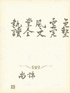 执掌风云免费阅读全文完整版