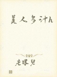 美人多汁h