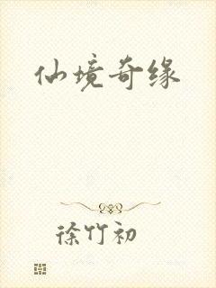 仙境奇缘封面