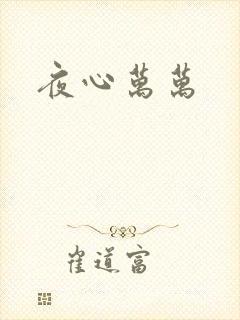夜心万万