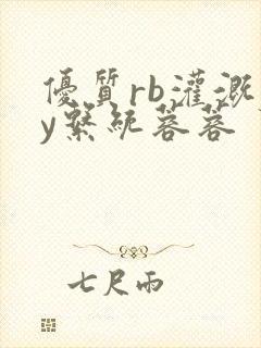 优质rb灌溉jy系统蓉蓉封面