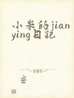 小米的jianying日记封面