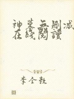 神墓无删减全文在线阅读
