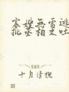 寡嫂无处逃,疯批丞相又吐血了